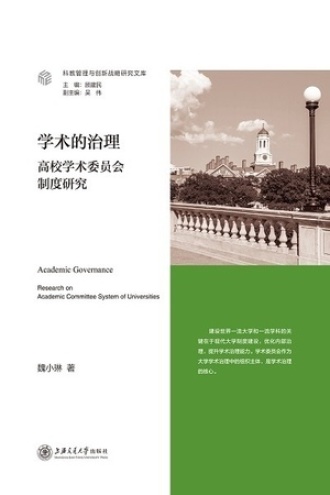 学术的治理：高校学术委员会制度研究