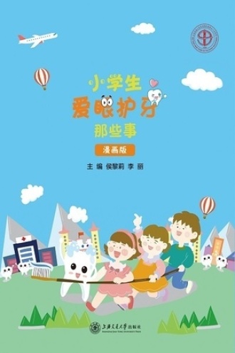 小学生爱眼护牙那些事（漫画版）