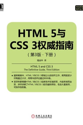 HTML 5与CSS 3权威指南（第3版·下册）