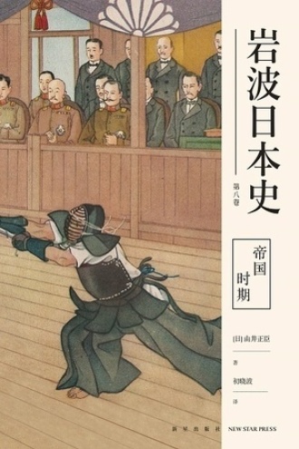 帝国时期（岩波日本史·第八卷）书籍封面