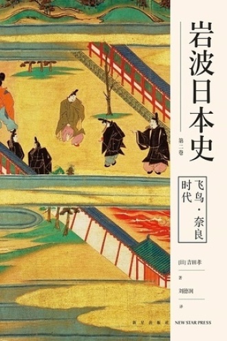 飞鸟·奈良时代（岩波日本史·第二卷）
