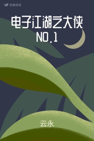 电子江湖之大侠NO.1