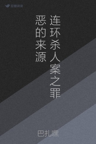 连环杀人案之罪恶的来源