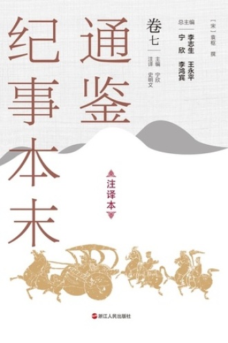 通鉴纪事本末（注译本）卷七