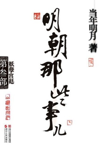 明朝那些事儿·第3部