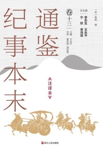 通鉴纪事本末（注译本）卷十三