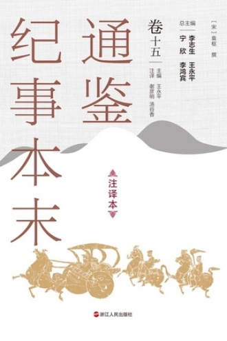通鉴纪事本末（注译本）卷十五