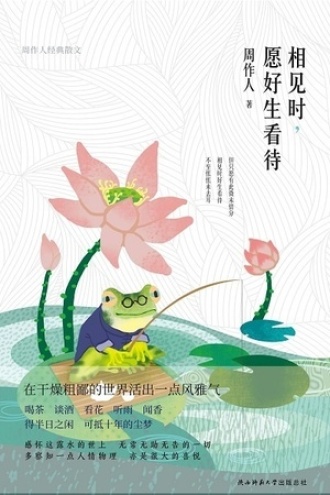 相见时,愿好生看待