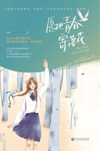 愿把青春寄落花