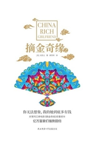 摘金奇缘2
