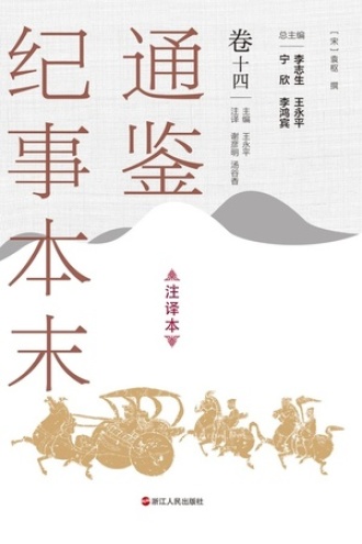通鉴纪事本末（注译本）卷十四