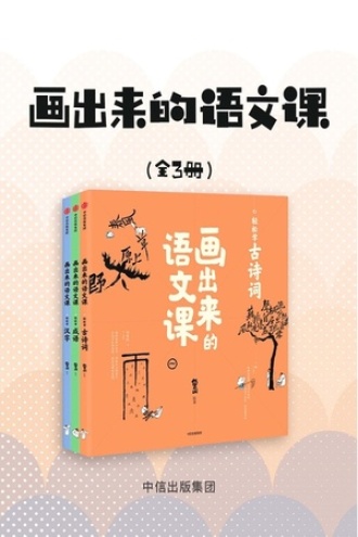 画出来的语文课（套装全三册）