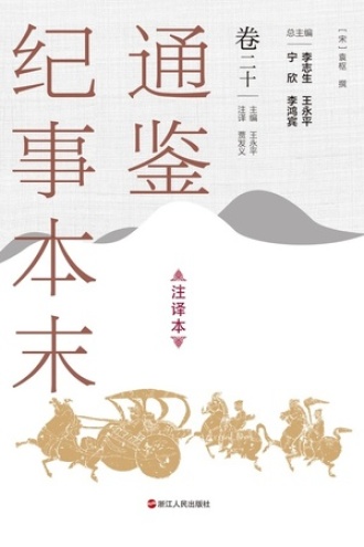 通鉴纪事本末（注译本）卷二十