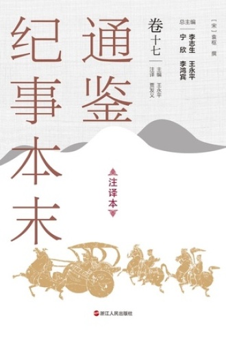 通鉴纪事本末（注译本）卷十七