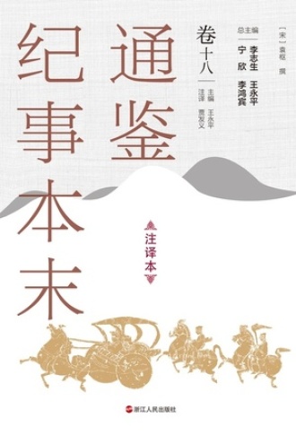 通鉴纪事本末（注译本）卷十八