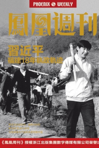 香港凤凰周刊 2015年第28期 习近平福建18年执政轨迹
