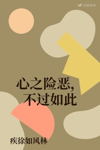 心之险恶，不过如此