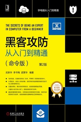 黑客攻防从入门到精通:命令版(第2版) - 武新华, 李书梅, 孟繁华 | 豆瓣阅读