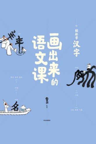 画出来的语文课：轻松学汉字