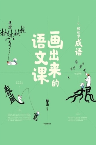 画出来的语文课：轻松学成语