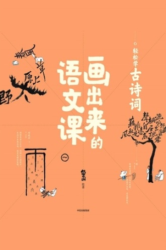 画出来的语文课：轻松学古诗词