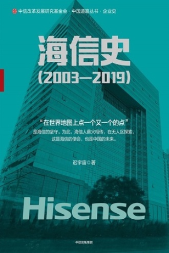 海信史（2003—2019）书籍封面