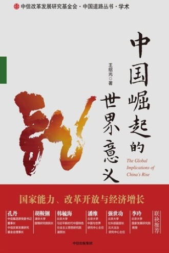 中国崛起的世界意义书籍封面