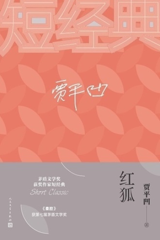 红狐