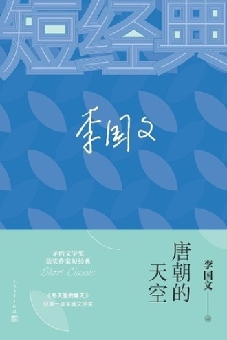 唐朝的天空