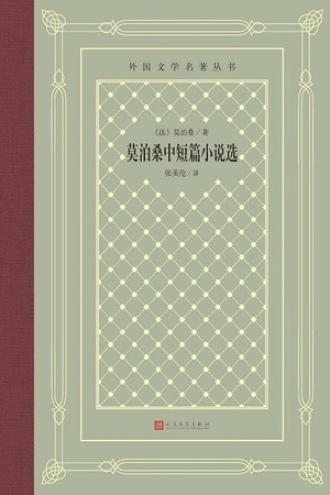 莫泊桑中短篇小说选书籍封面
