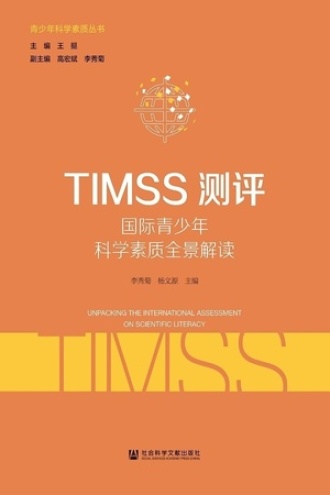 TIMSS测评:国际青少年科学素质全景解读