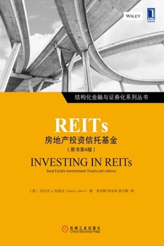 REITs：房地产投资信托基金（原书第4版）