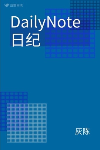 DailyNote日纪