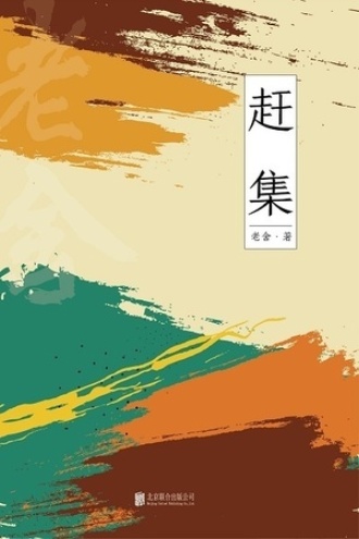 有间文库：赶集
