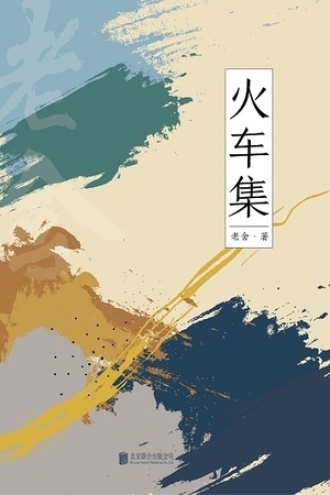 有间文库：火车集
