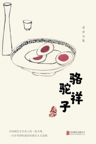 有间文库：骆驼祥子