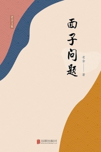 有间文库:面子问题