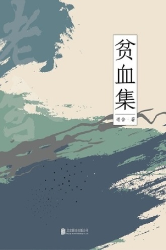 有间文库:贫血集