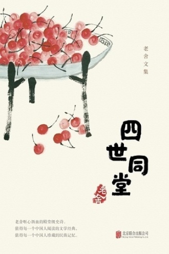 有间文库：四世同堂