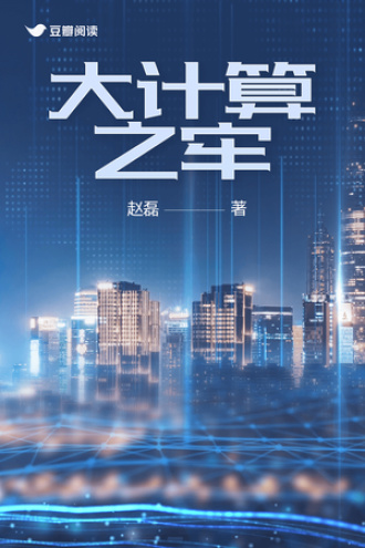 大计算之牢