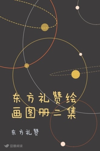 东方礼赞绘画图册二集