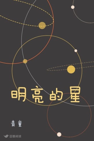 明亮的星