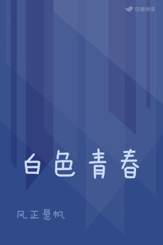 白色青春