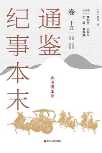通鉴纪事本末(注译本)卷二十五