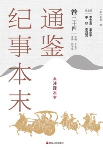 通鉴纪事本末（注译本）卷二十四