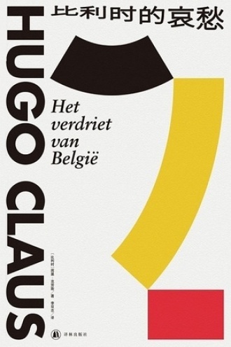 比利时的哀愁书籍封面