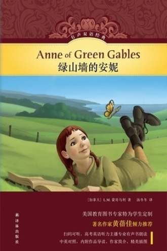 绿山墙的安妮（有声双语经典）