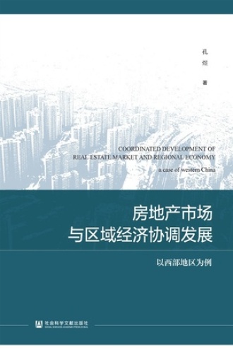 房地产市场与区域经济协调发展：以西部地区为例