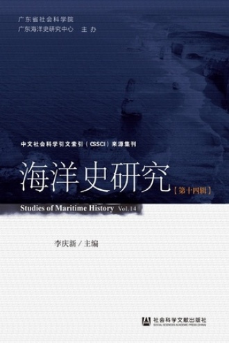 海洋史研究（第十四辑）