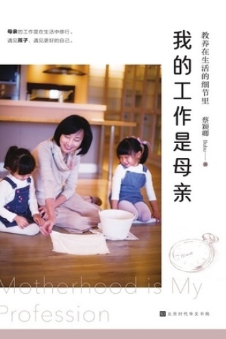 教养在生活的细节里：我的工作是母亲